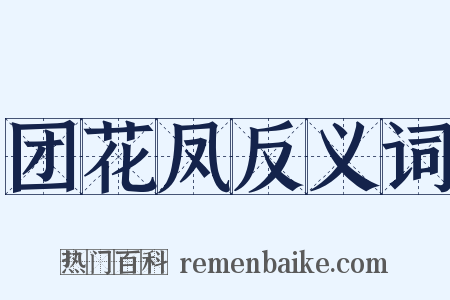 团花凤反义词是什么意思的图片
